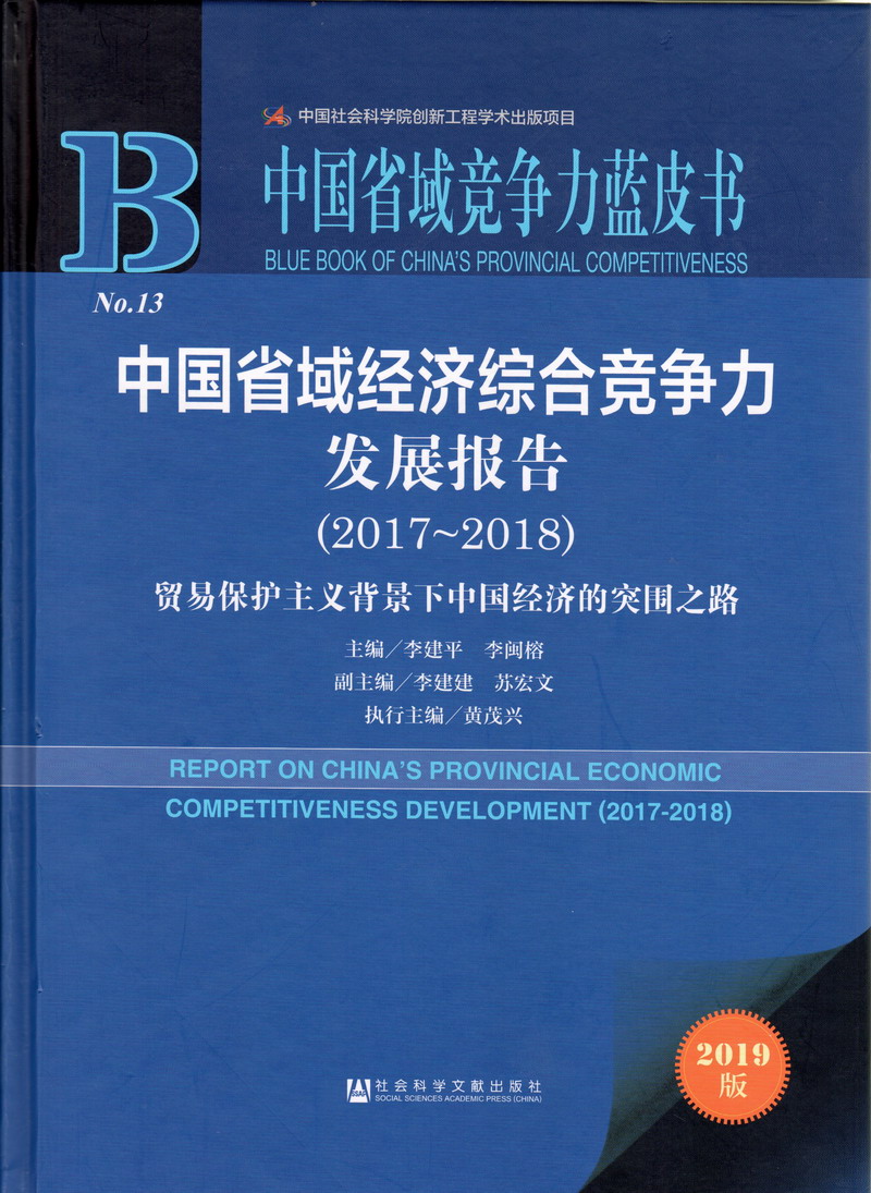 干我吧91中国省域经济综合竞争力发展报告（2017-2018）